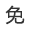 在线免费问诊