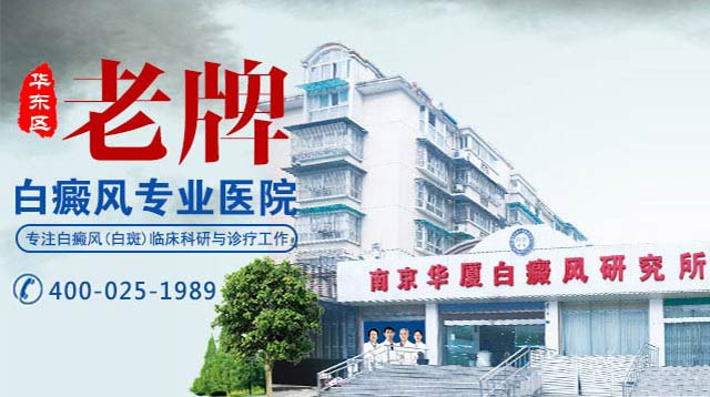 南京华厦白癜风研究所