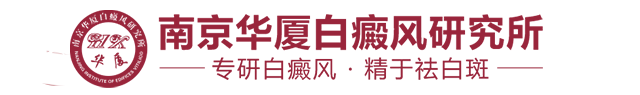 南京华厦白癜风研究所