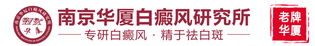 南京华厦白癜风研究所